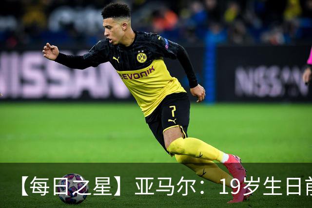 【每日之星】亚马尔：19岁生日前身披19号的宿命交叠 西班牙新王降临