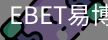 EBET易博